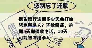 民生银行逾期多少天会打给紧急联系人，民生银行：逾期多久才会通知紧急联系人？