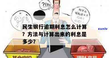 民生银行逾期1日：利息计算及更低还款方案