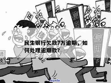 民生银行严重逾期-民生银行严重逾期怎么处理