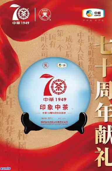 中茶70周年念饼值多少钱，中茶70周年念饼：珍贵收藏品，价值几何？