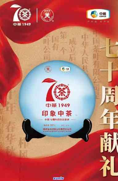 中茶70周年念饼值多少钱，中茶70周年念饼：珍贵收藏品，价值几何？