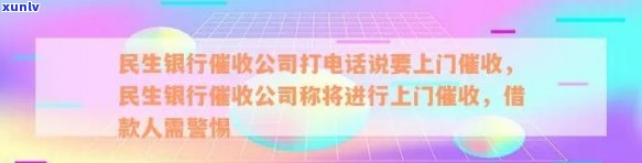 民生银行逾期上门留了  号码会怎么样，民生银行逾期上门，留下  号码会有何结果？