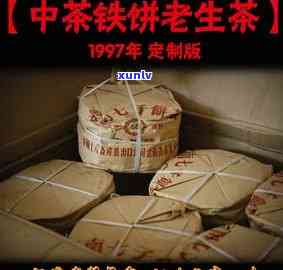 1997年中茶铁饼-1997年中茶铁饼老生茶