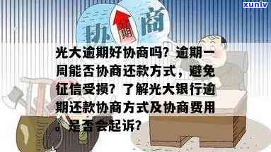 光大逾期好协商吗，光大逾期：怎样实施有效的协商解决？