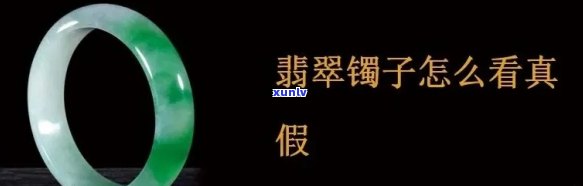 交易翡翠镯子是真的吗，揭秘翡翠镯子交易：真的还是假的？