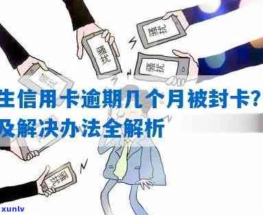 民生逾期多久封卡-民生逾期多久卡会被冻结