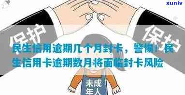 民生逾期多久封卡-民生逾期多久卡会被冻结