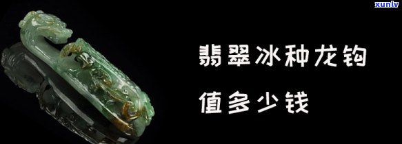 冰玉翡翠龙：探寻其价值与魅力——冰龙翡翠价格及冰种翡翠龙挂件解析