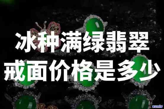 冰绿翡翠价格表，全面解析：冰绿翡翠价格表，了解市场行情