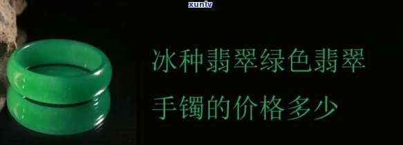 冰绿翡翠价格-冰绿翡翠价格多少