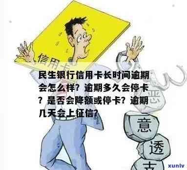 民生逾期几天停卡-民生逾期几天停卡会怎么样