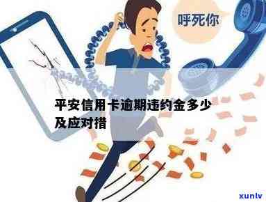 平安金通卡逾期了怎么办，怎样解决平安金通卡逾期疑问？