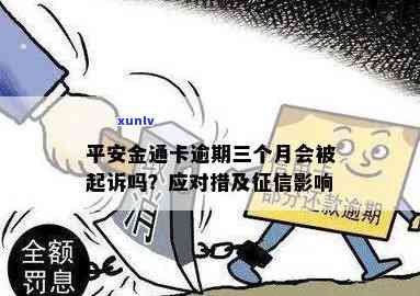 平安金通卡逾期了怎么办，怎样解决平安金通卡逾期疑问？