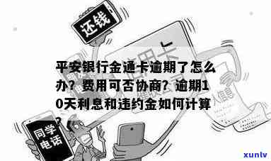 平安金通卡逾期了会怎么样，警惕！平安金通卡逾期的结果严重，你必须知道