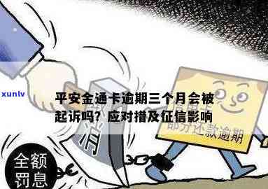 平安金通卡逾期了会怎么样，警惕！平安金通卡逾期的结果严重，你必须知道