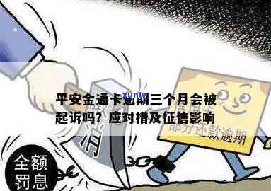 平安金通卡逾期费用高，警惕！平安金通卡逾期费用惊人，还款需谨