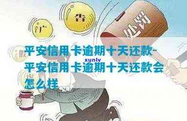 平安金通卡逾期了-平安金通卡逾期了可以和银行协商定期还款吗?