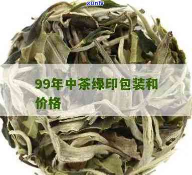 98中茶绿印熟饼：价格与口感全面解析