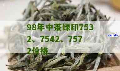 98年中茶绿印熟茶：价格与珍藏价值探讨