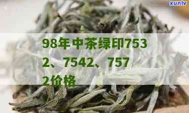 98年中茶绿印7532与7542的价格对比