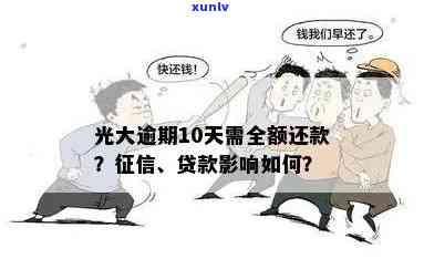 光大逾期多久要全额还款？逾期时间长短与能否正常采用有关