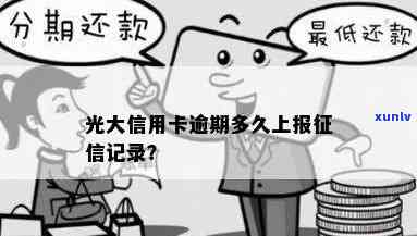 光大贷款逾期二天会否上？