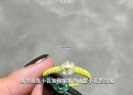 翡翠戒指编织 *** 视频教程：完整教学步骤详解