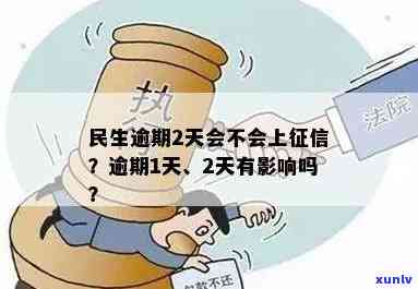 民生逾期3天怎么办？会作用吗？两天会有作用吗？