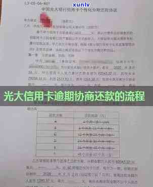 光大逾期多久会通知家人？协商60期需要面签吗？