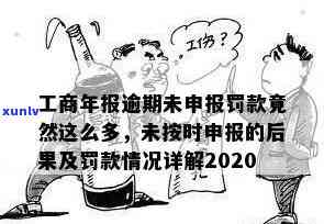 逾期申报罚款，未准时申报的结果：熟悉逾期申报罚款的相关规定