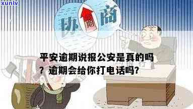 平安逾期说报公安是真的吗，平安逾期是不是真的会报给公安局？你需要熟悉的事实