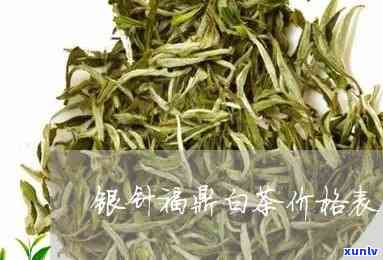 福鼎银针白毫茶价格-福鼎白毫银针茶价格表