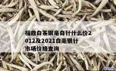 福鼎银针白毫茶价格-福鼎白毫银针茶价格表