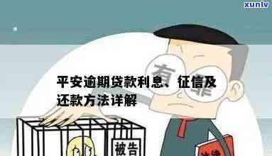 平安逾期吧：全面解析平安逾期贷款问题