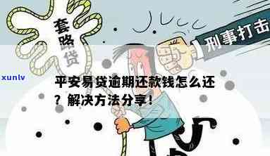 平安易贷逾期三年怎么还，怎样解决平安易贷逾期三年的还款疑问？