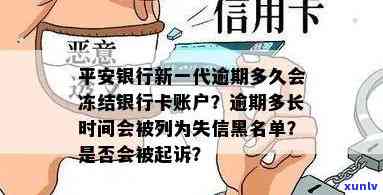 平安银行新一代逾期多久会冻结银行卡，平安银行：逾期多久会冻结银行卡？新一代系统告诉你答案！