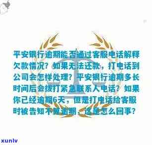 平安银行逾期6天打  给  ,客户说不算逾期，平安银行：逾期6天后  称不算逾期