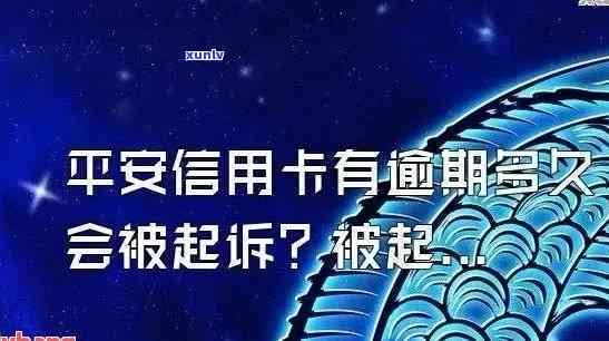 平安银行逾期外访-平安银行逾期外访说要到我工作的地方找我怎么办