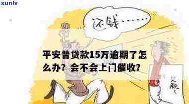 平安逾期会有人上门吗？真的吗？该怎样应对？