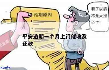 平安逾期一个月上门：是不是能协商减轻违约金？