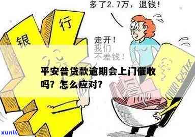 平安银行逾期三个月上门，怎么办？真会来我家吗？