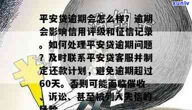 平安逾期10多天就，平安逾期10天即遭，警惕信用记录受作用！