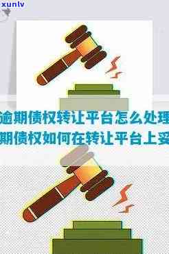 平安逾期债权  怎么办？详解办理流程与手续