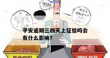 平安消费贷逾期3天会否上？作用及解决  全解析