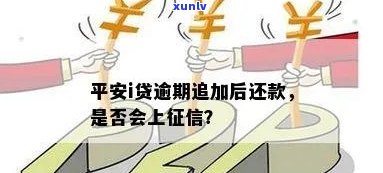 平安消费金融贷款逾期：是不是会被立案解决？逾期一天会否上？