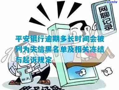 平安银行逾期多久会被起诉？还会被冻结银行卡或列入失信黑名单吗？