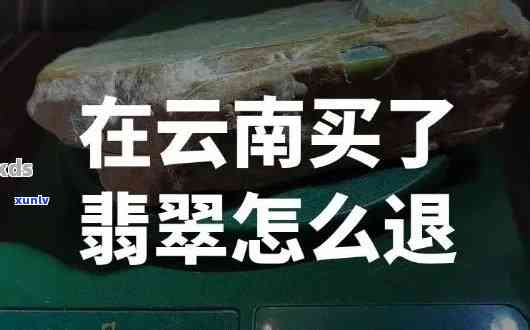 云南游买翡翠退货：上门取件服务便捷省心