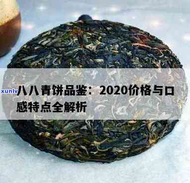 中茶八八青饼2020价格国茶网，最新报价及是否值得收藏解析