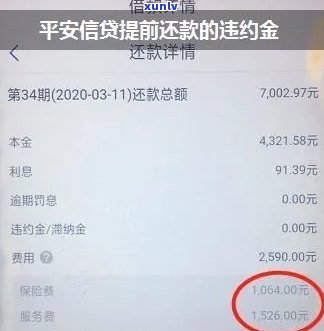 平安提前还款违约金多少？详解费用计算  及合适金额围