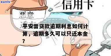 平安普逾期利息怎么算，怎样计算平安普的逾期利息？